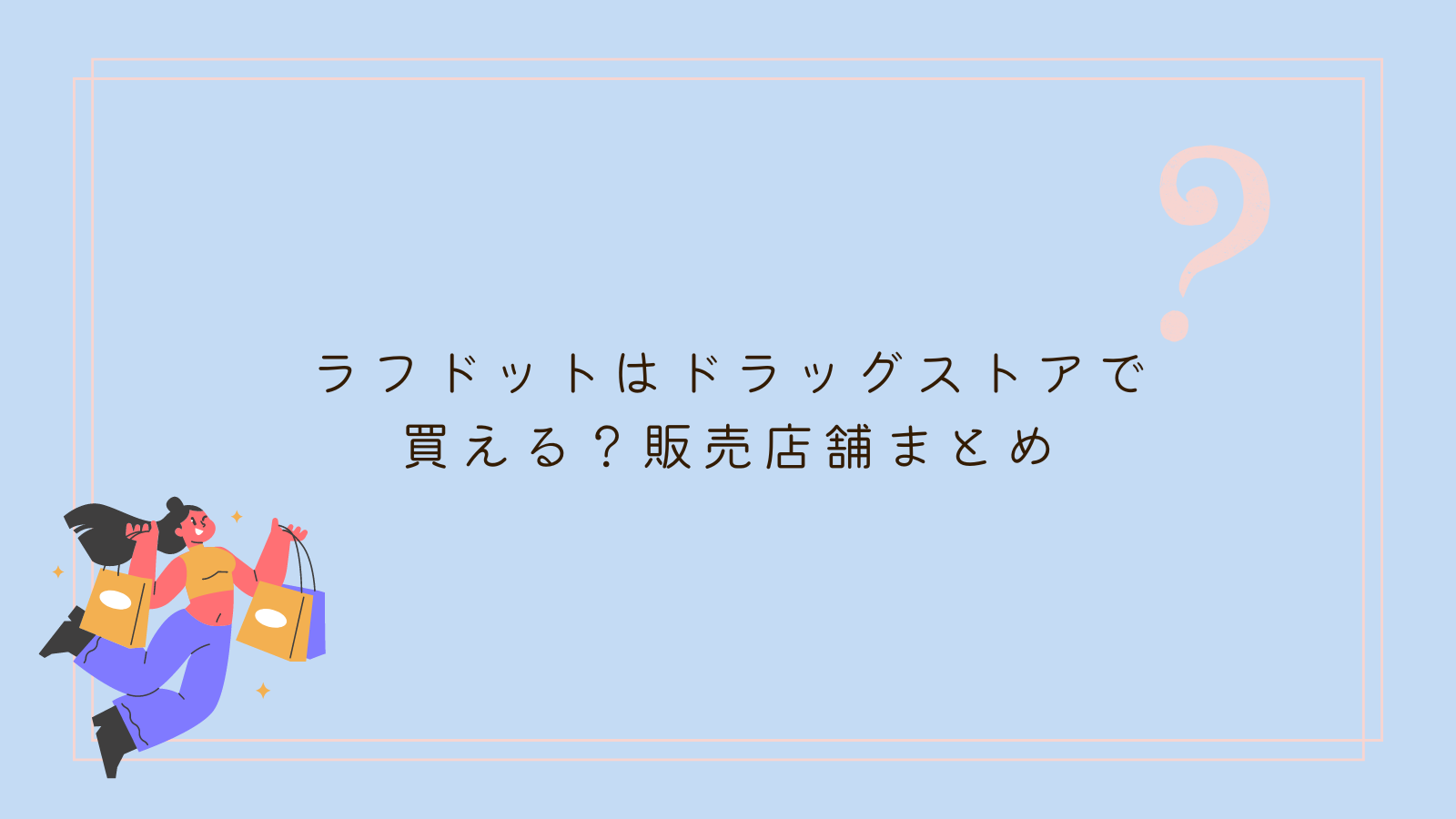 ラフドット ドラッグストア