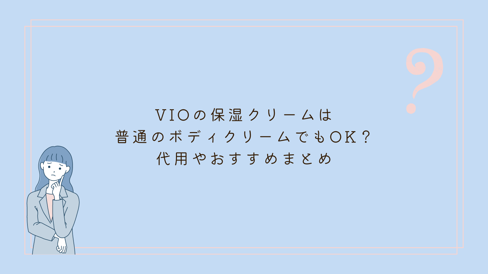 vio 保湿クリーム なんでもいい