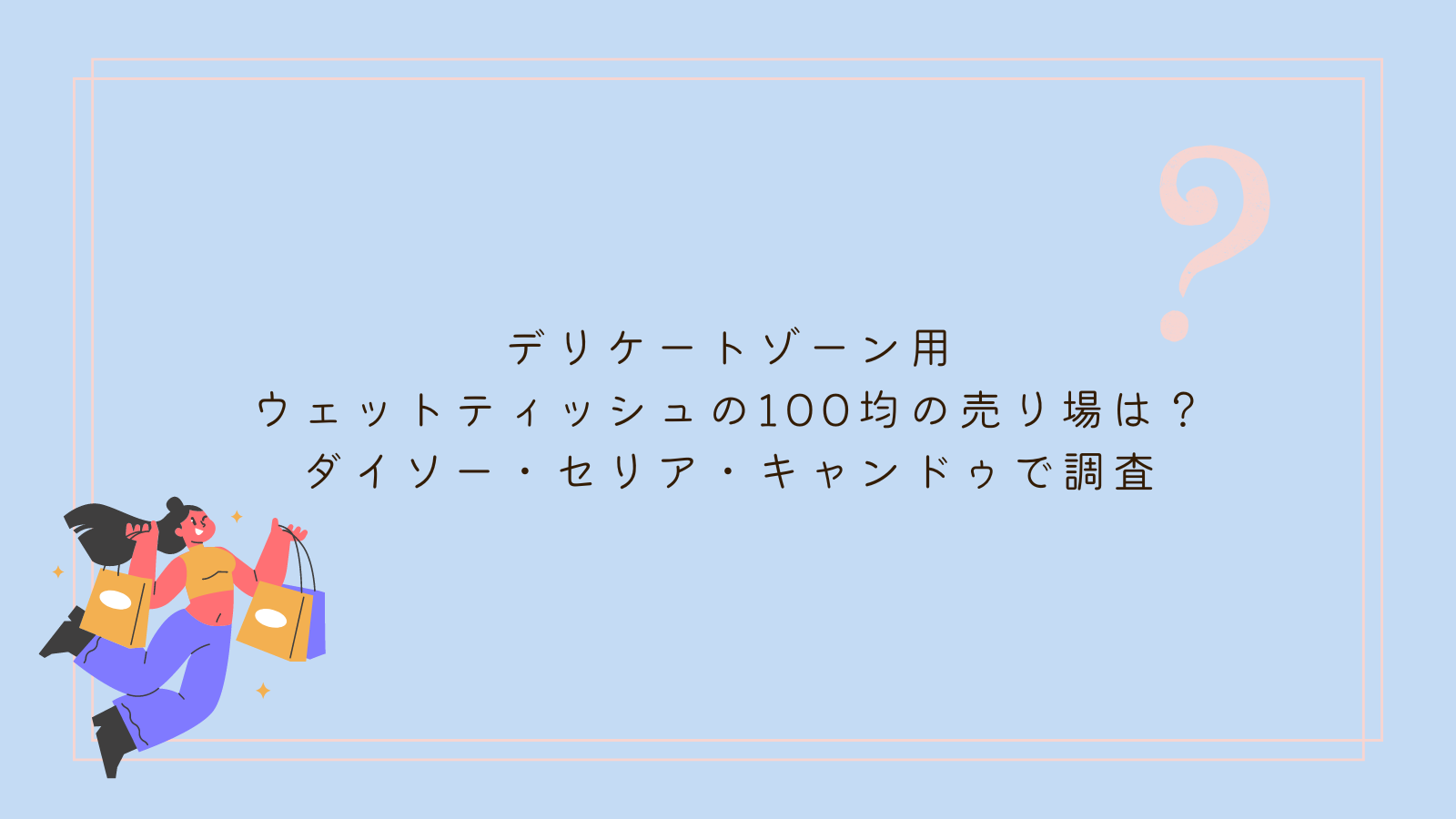 デリケートゾーン ウェットティッシュ 100均