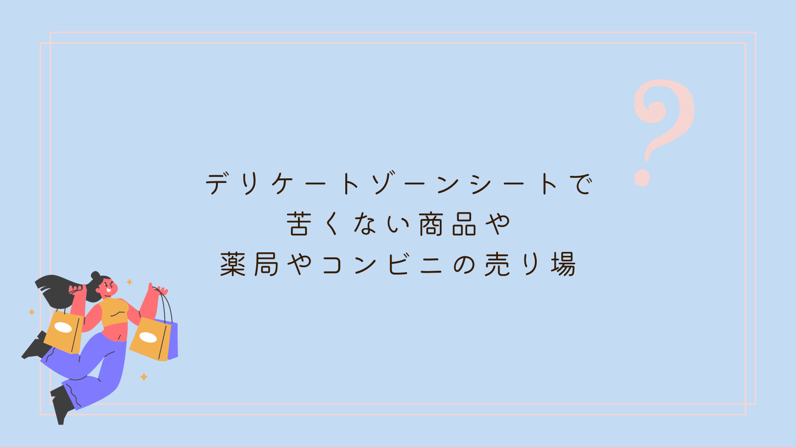 デリケートゾーン シート 苦くない