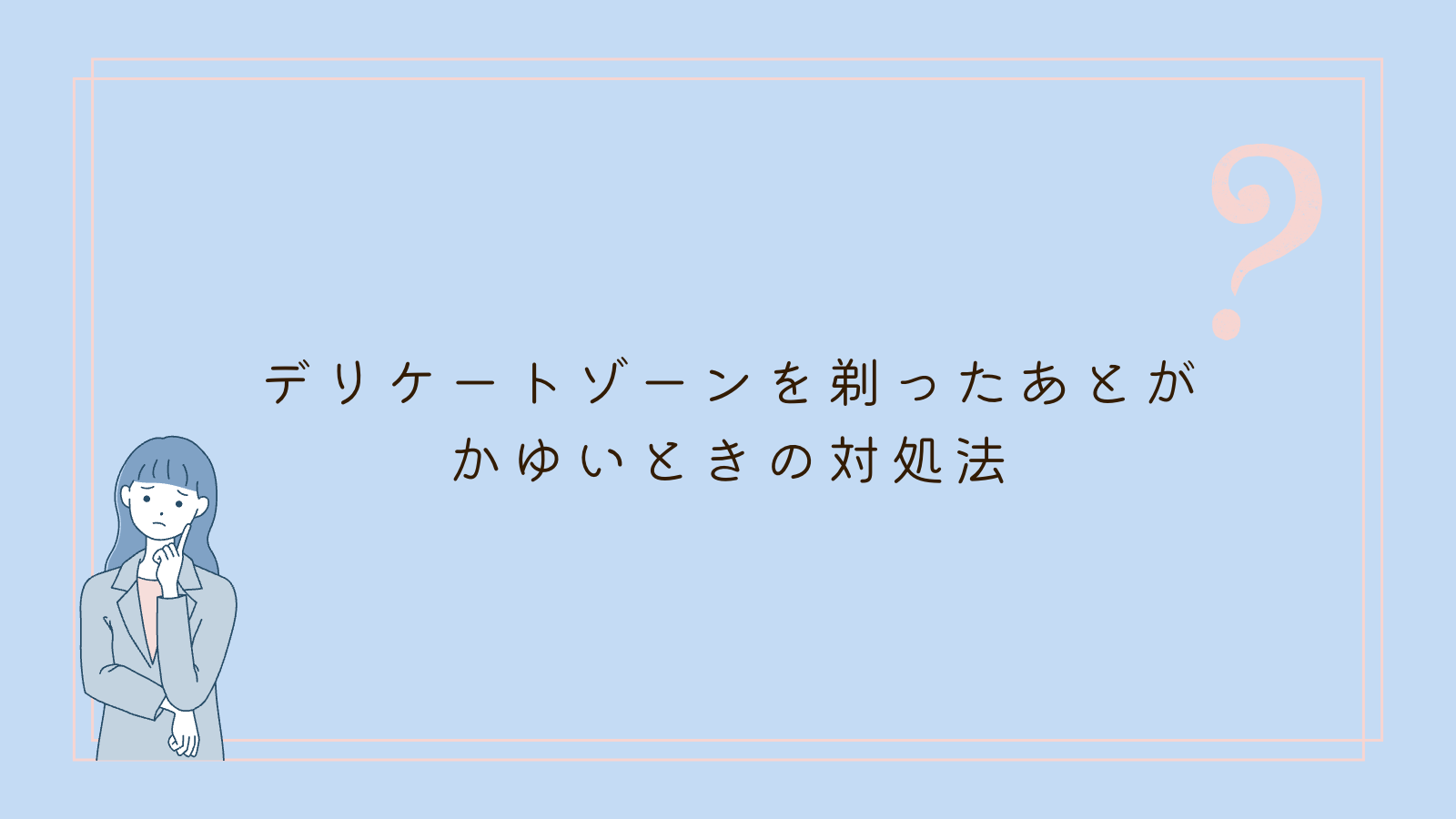 デリケートゾーン 剃ったあと