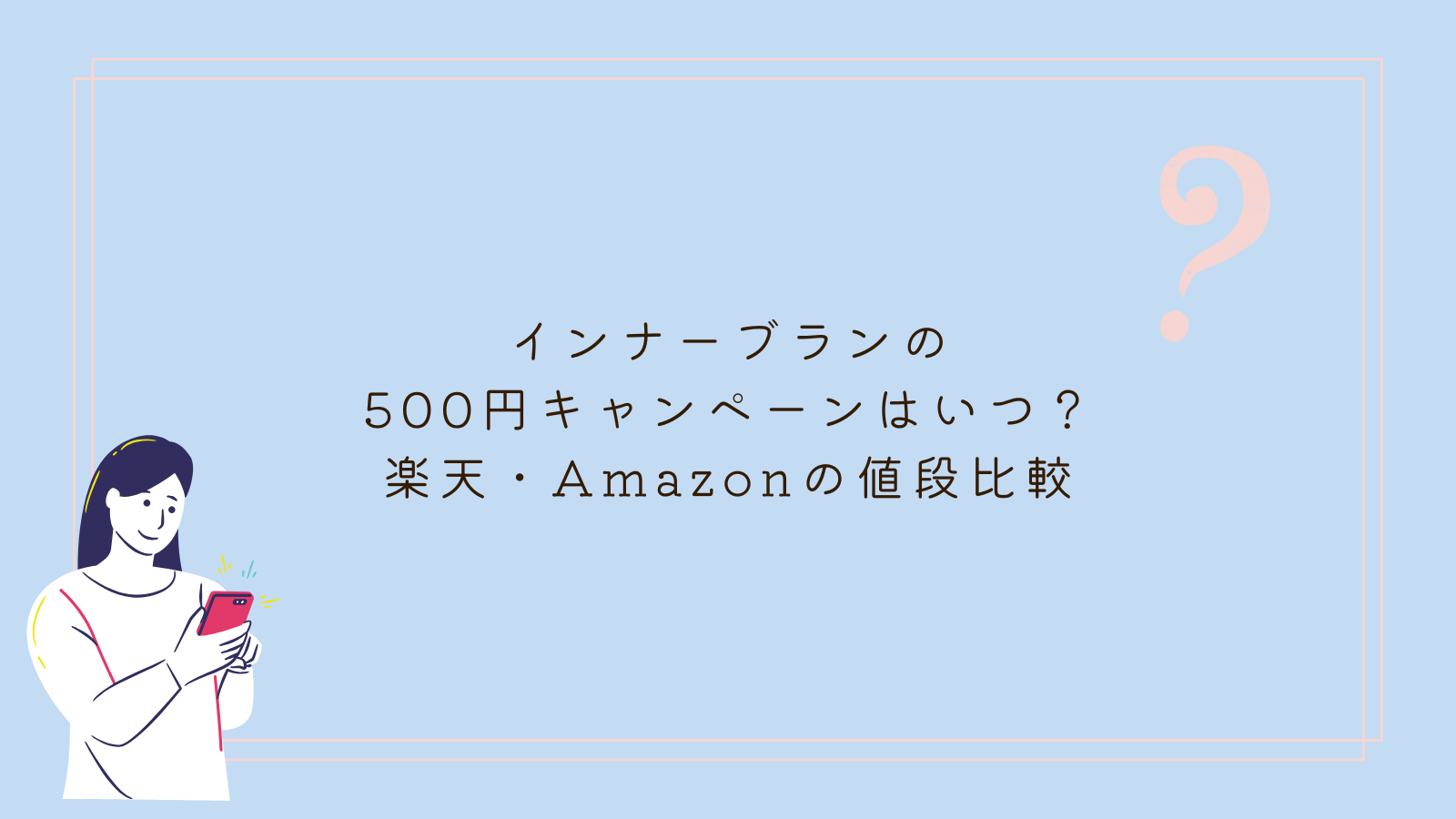 インナーブラン　500円