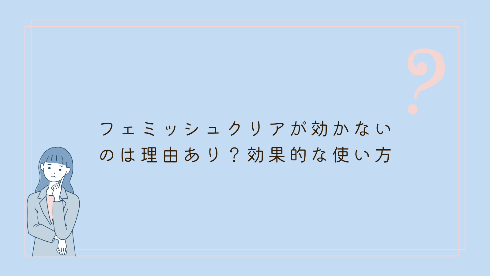 フェミッシュクリア　効かない