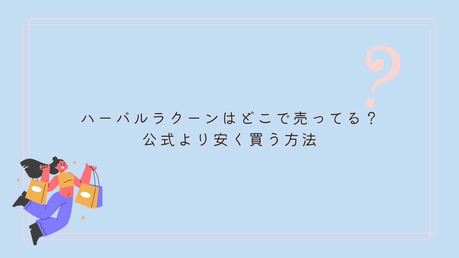 ハーバルラクーン　ドンキ