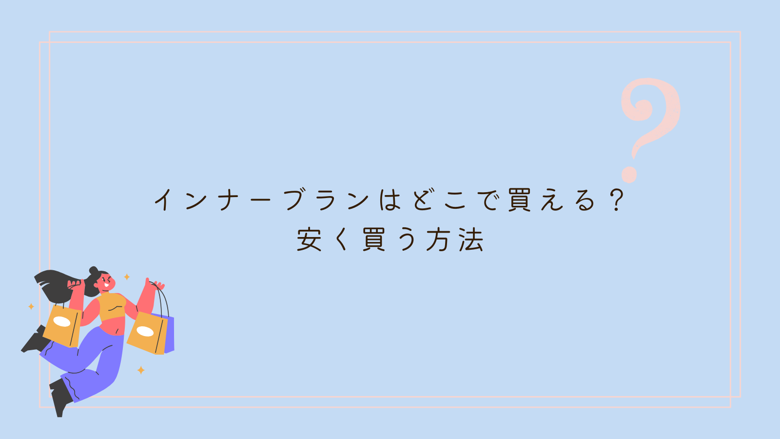 インナーブラン　ドンキ