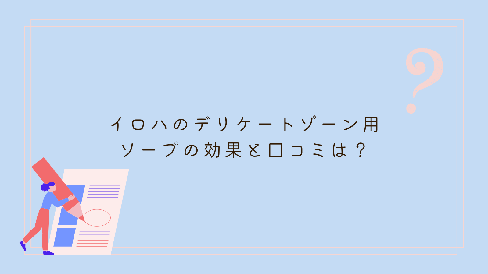 イロハ デリケートゾーン 効果