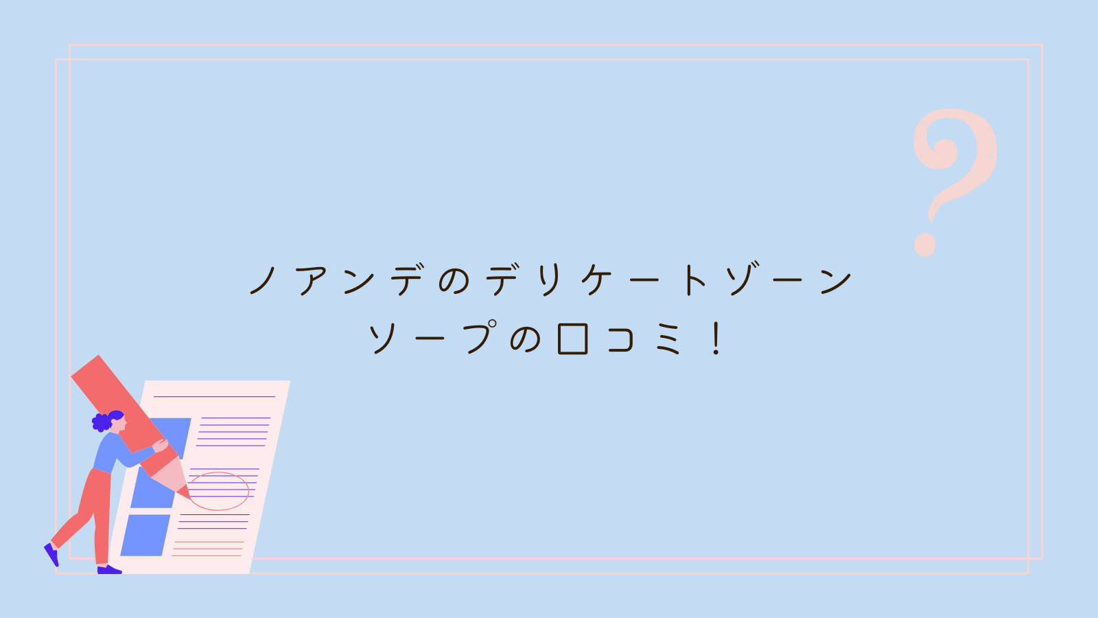 ノアンデ デリケートゾーン 口コミ
