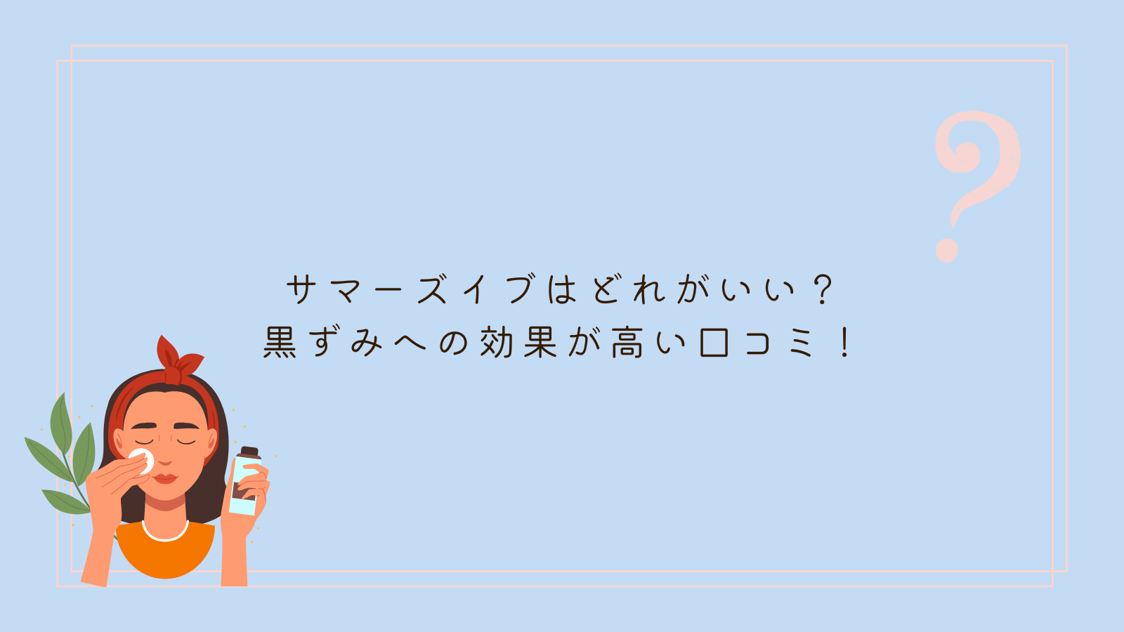 サマーズイブ どれがいい