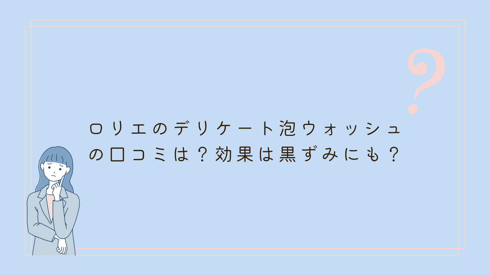 ロリエ デリケート泡ウォッシュ 口コミ