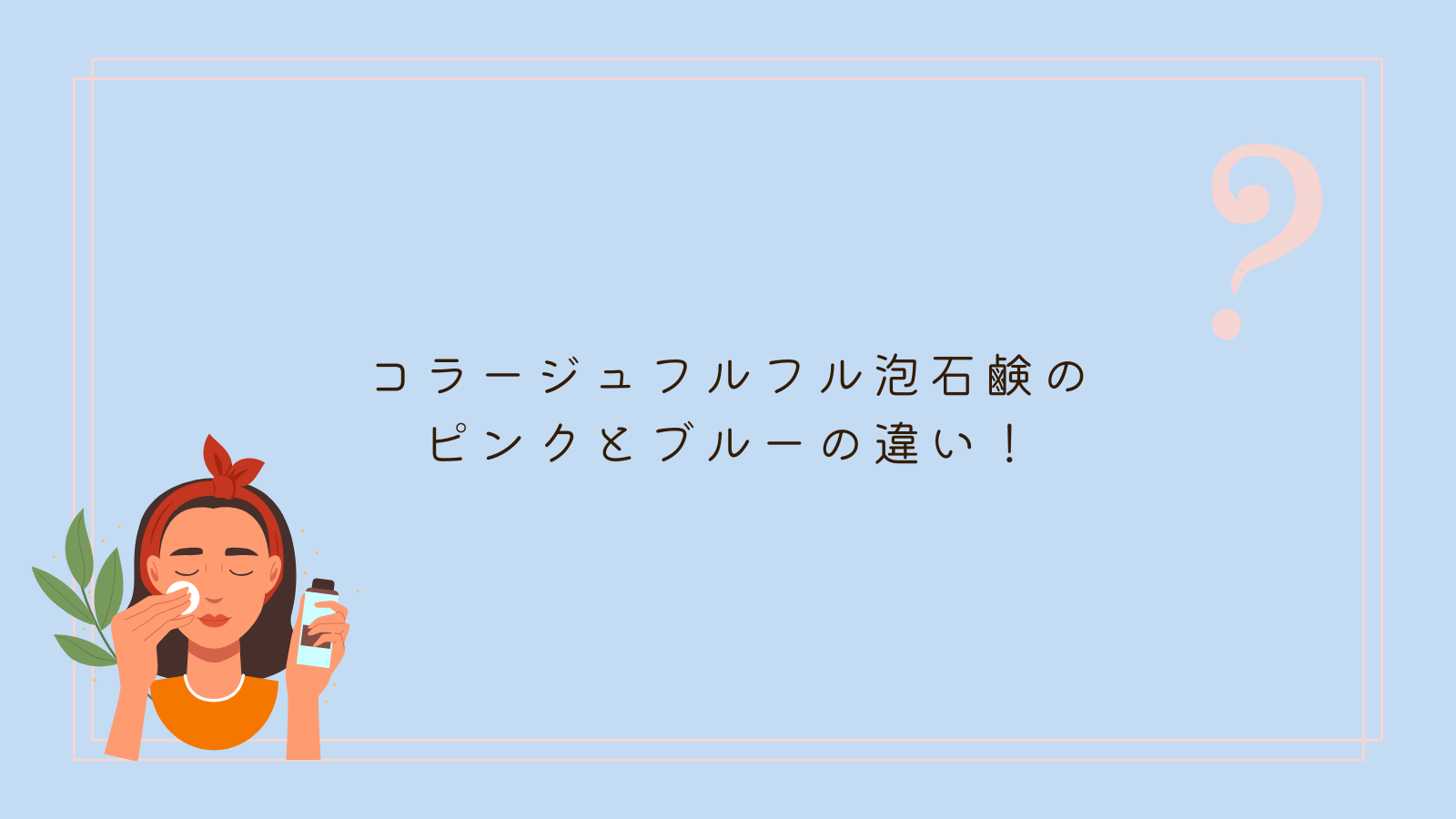 コラージュフルフル泡石鹸 ピンクとブルーの違い