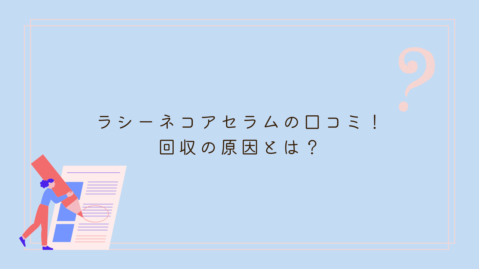 ラシーネコアセラム 口コミ