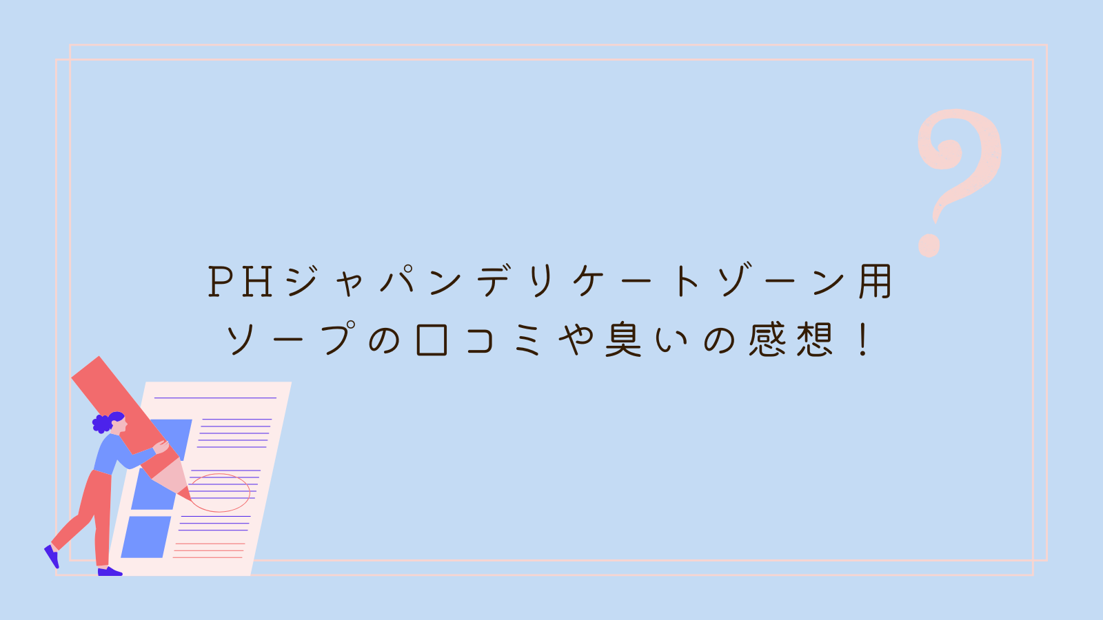 phジャパン デリケートゾーン 口コミ