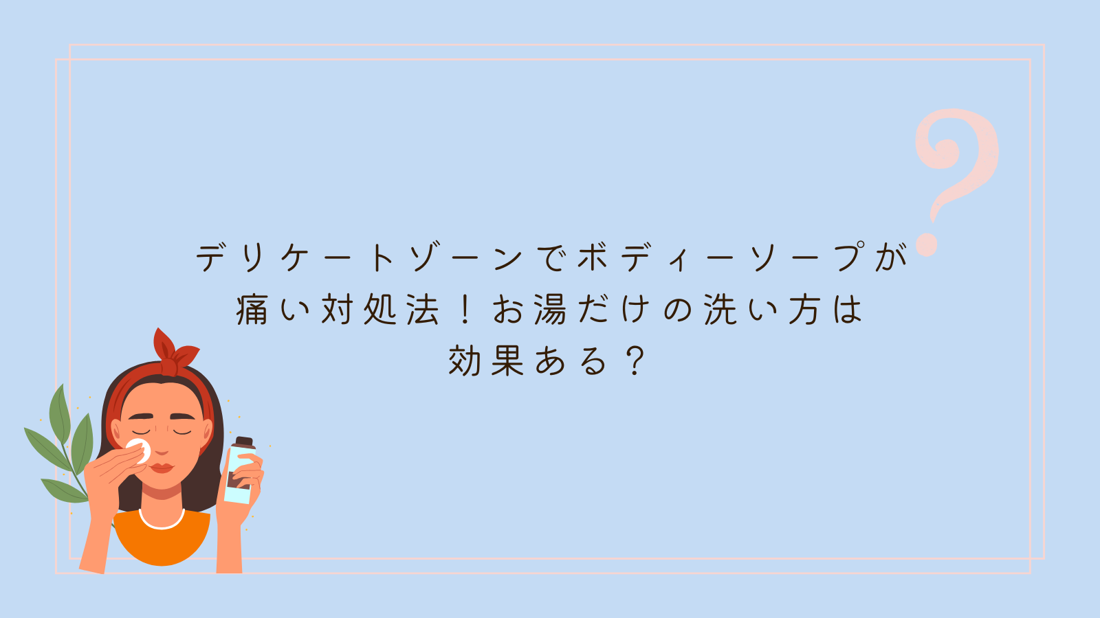 デリケートゾーン ボディーソープ 痛い 対処法