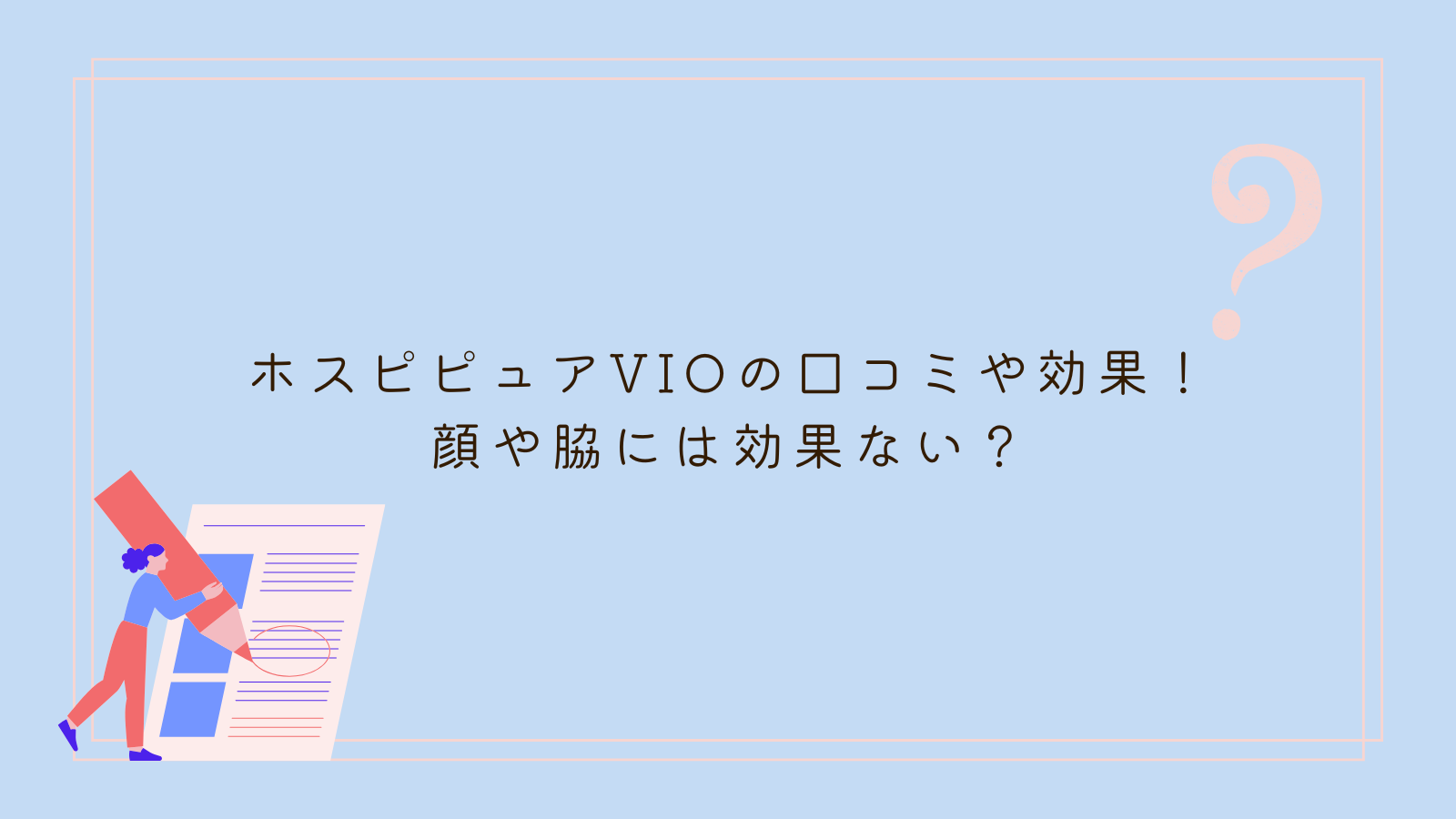 ホスピピュアvio 口コミ