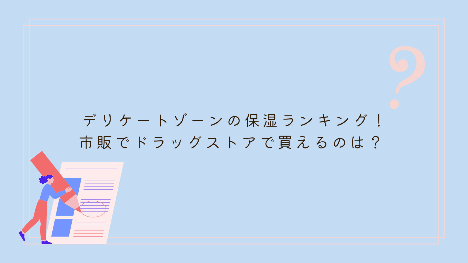 デリケートゾーン 保湿 ランキング