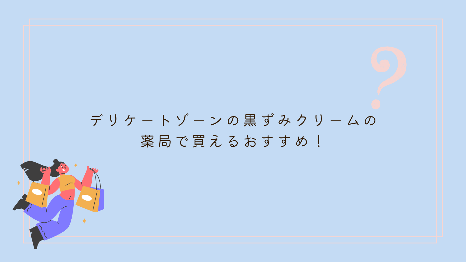 デリケートゾーン黒ずみ薬局おすすめ