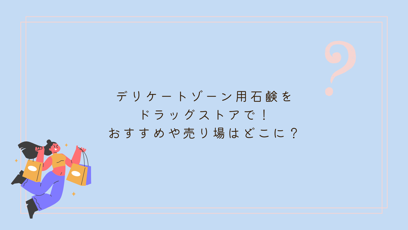 デリケートゾーン石鹸 ドラッグストアおすすめ