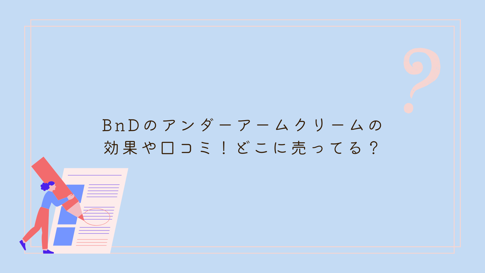 BnD アンダー アーム クリーム 口コミ